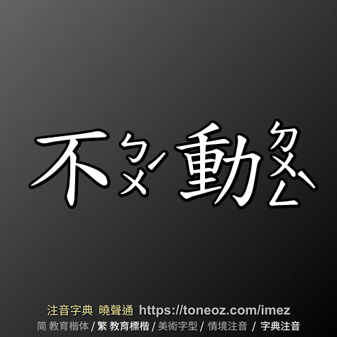 不動