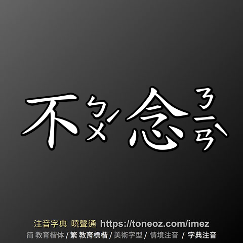 不念