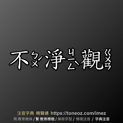 不淨觀