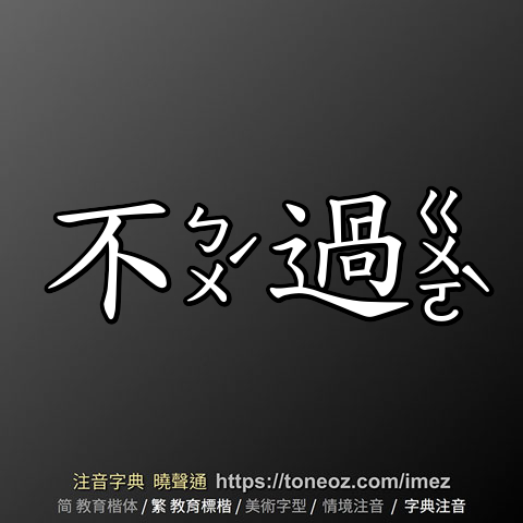 不過