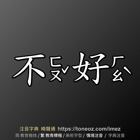 不好 的解釋及造詞。曉聲通注音編輯器