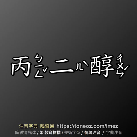 丙二醇