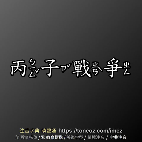 丙子戰爭