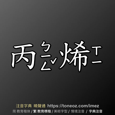 丙烯