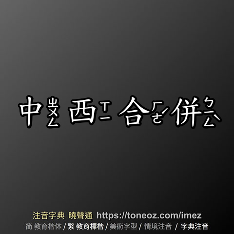 中西合併