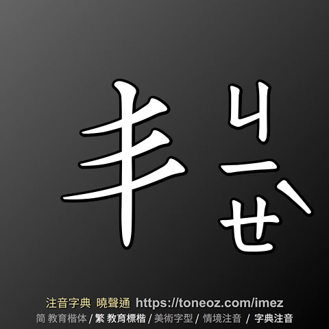 丯