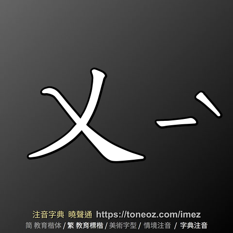乂