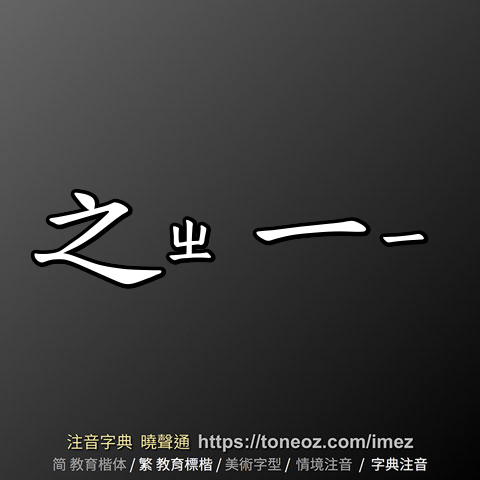 之一