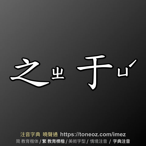 之于