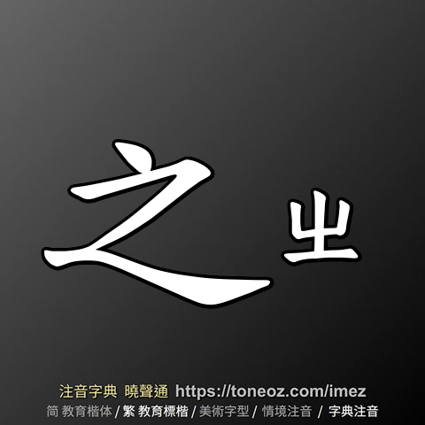 之 的解釋及造詞。曉聲通注音編輯器