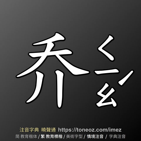 乔