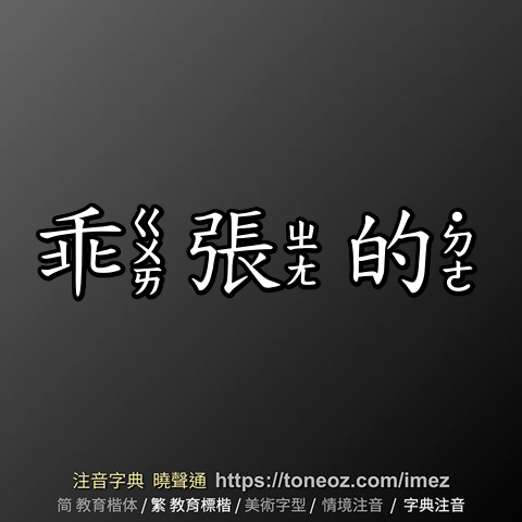 乖張的