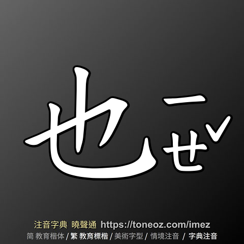 也 的解釋及造詞。曉聲通注音編輯器
