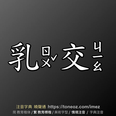 乳交