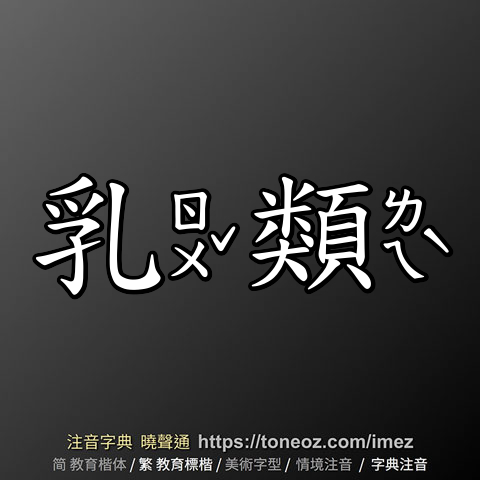 乳類