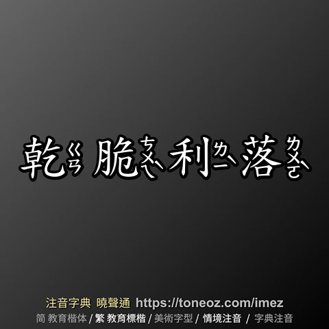 乾脆利落