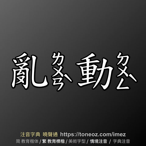 亂動