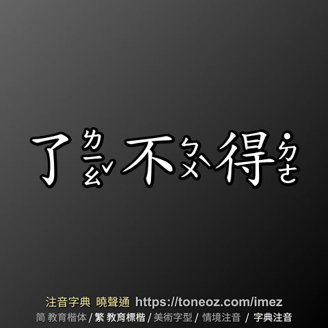 了不得