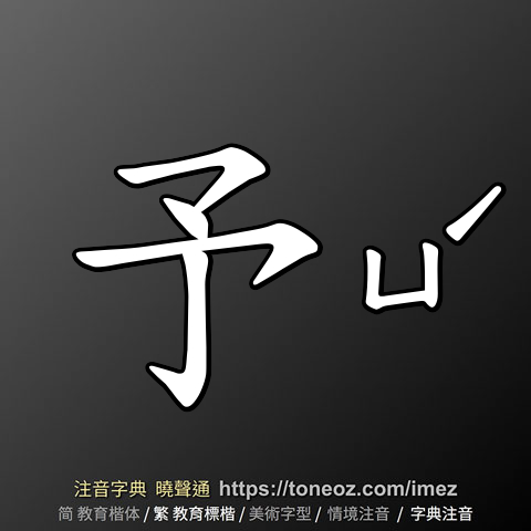 予