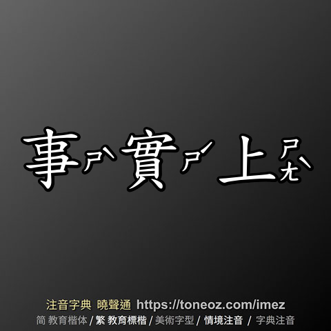 事實上