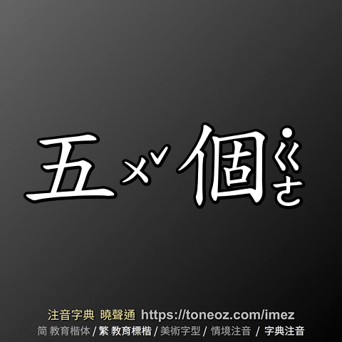五個
