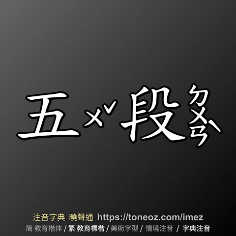 五段
