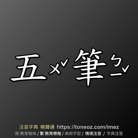 五筆