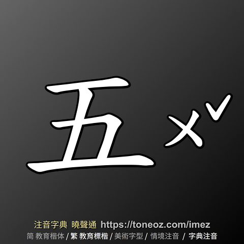 五 的解釋及造詞。曉聲通注音編輯器