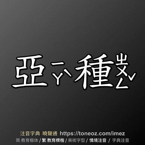 亞種