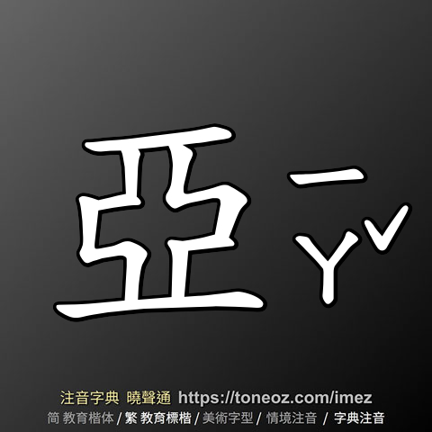 亞