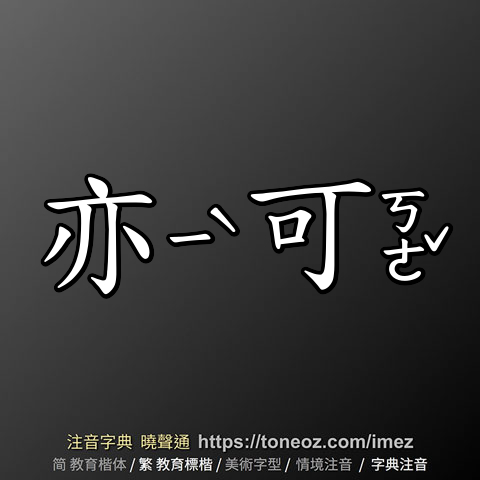 亦可