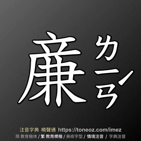 亷