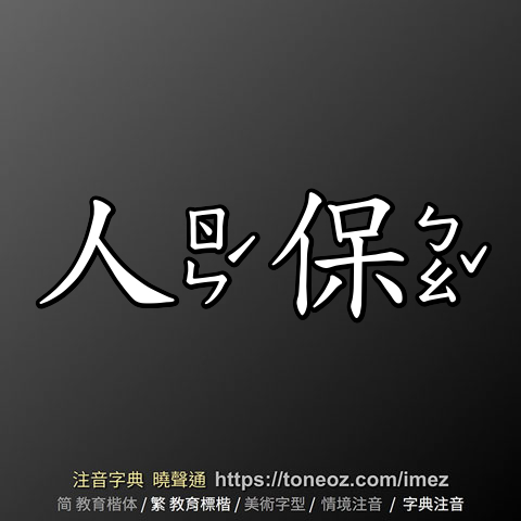 人保