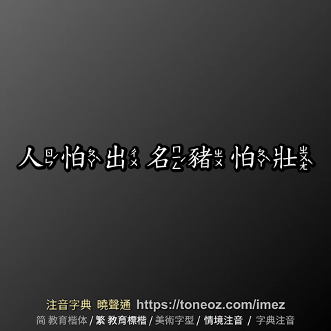 人怕出名豬怕壯