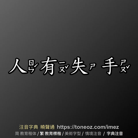人有失手