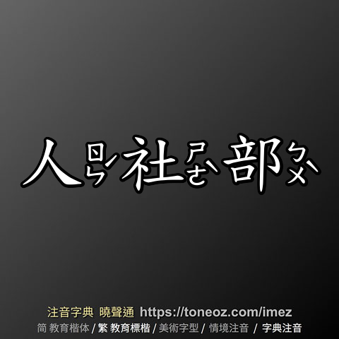 人社部