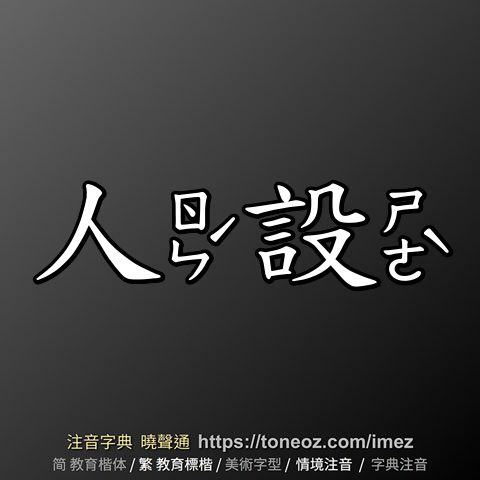 人設