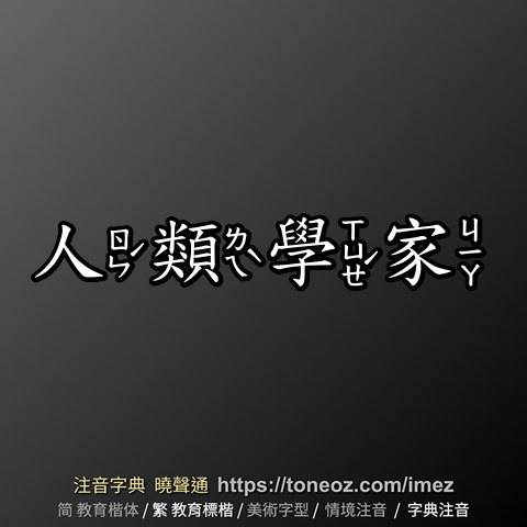 人類學家