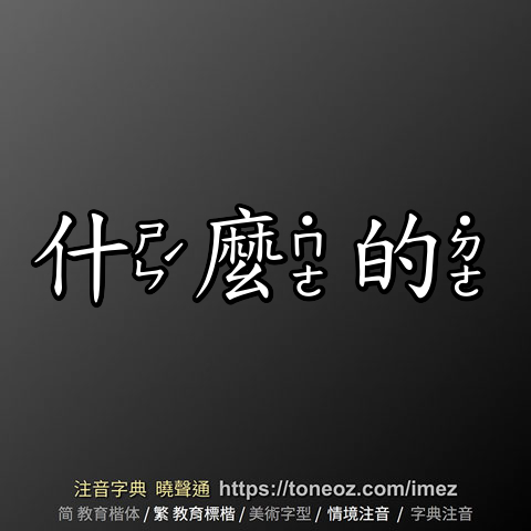 什麼的