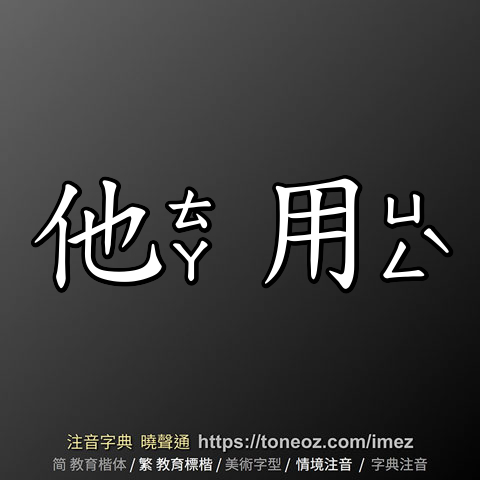 他用