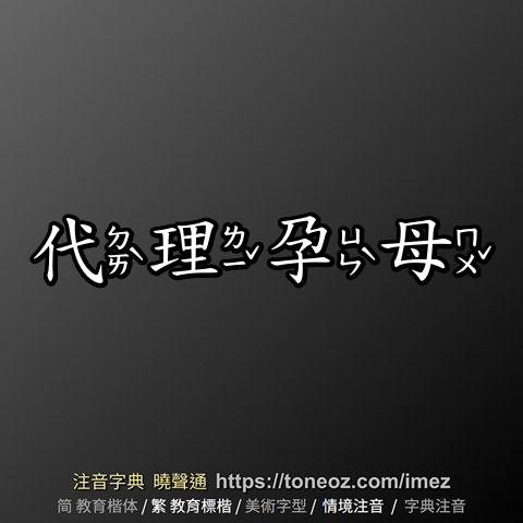 代理孕母