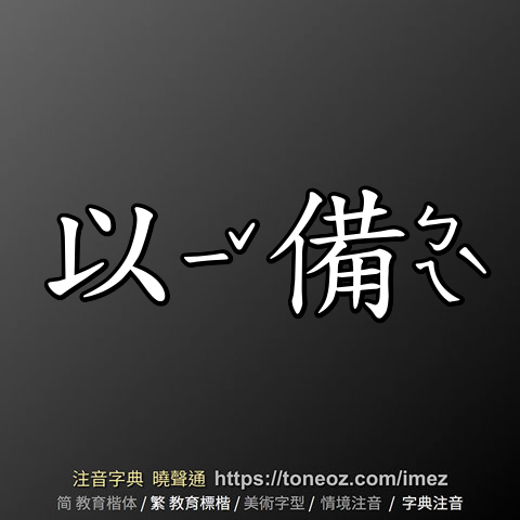 以備