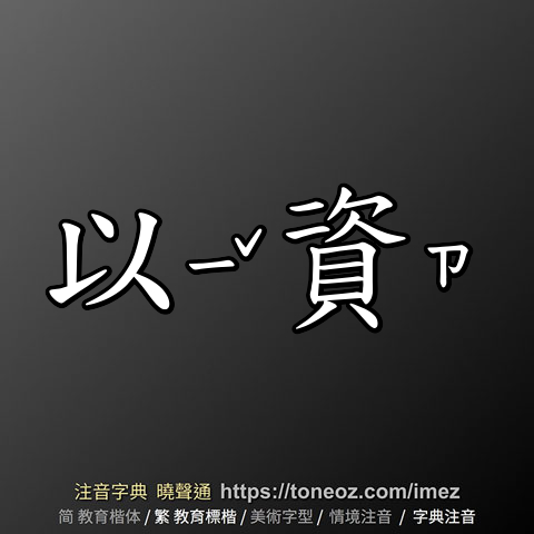 以資