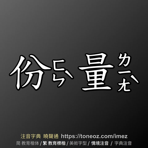 份量