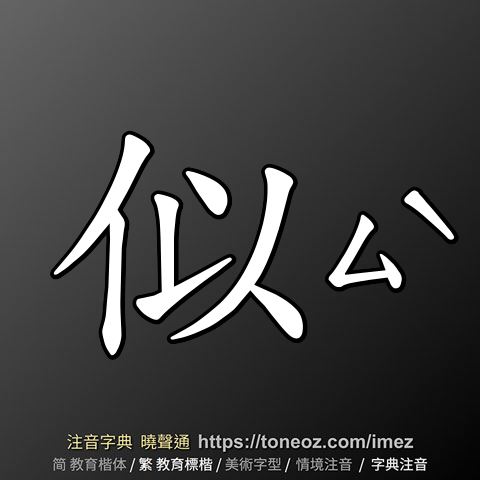似 的解釋及造詞。曉聲通注音編輯器