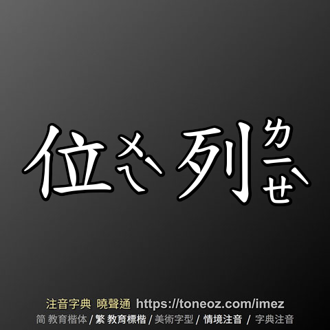 位列
