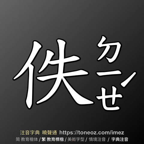 佚