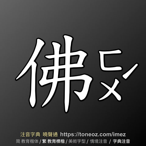 佛