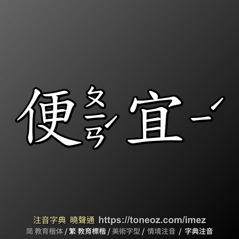 便宜