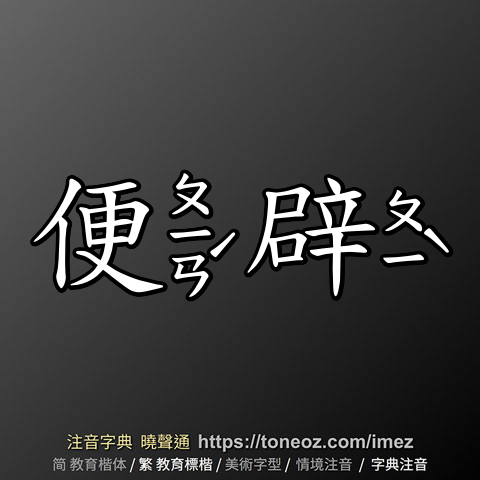 便辟